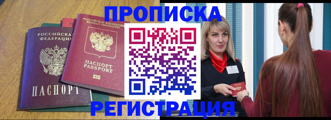 прописка в Назрани